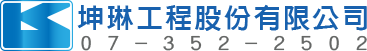  坤琳工程股份有限公司